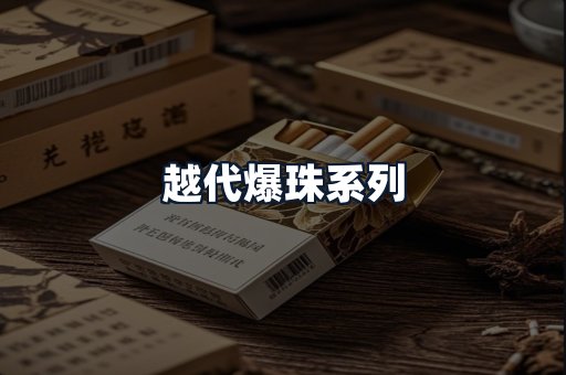 越代爆珠系列
