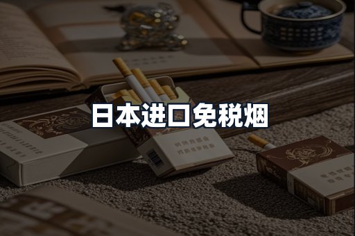 日本进口免税烟