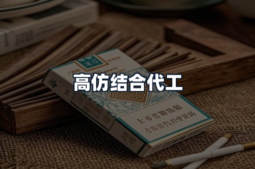 高仿结合代工
